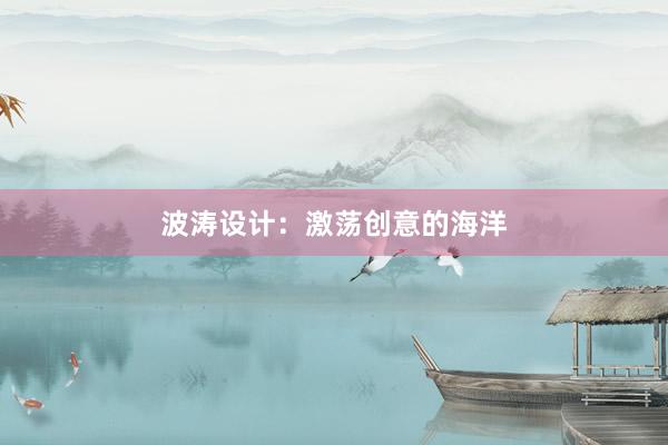 波涛设计：激荡创意的海洋